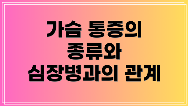 가슴 통증의 종류와 심장병과의 관계