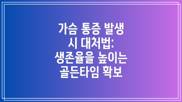 가슴 통증 발생 시 대처법: 생존율을 높이는 골든타임 확보