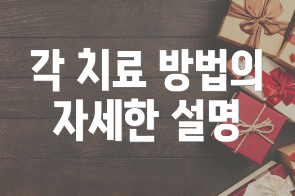 각 치료 방법의 자세한 설명