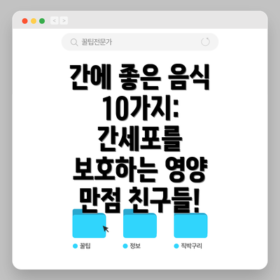 간에 좋은 음식 10가지: 간세포를 보호하는 영양 만점 친구들!