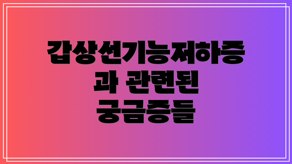 갑상선기능저하증과 관련된 궁금증들