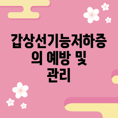 갑상선기능저하증의 예방 및 관리