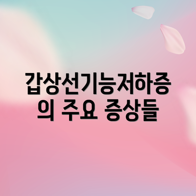 갑상선기능저하증의 주요 증상들