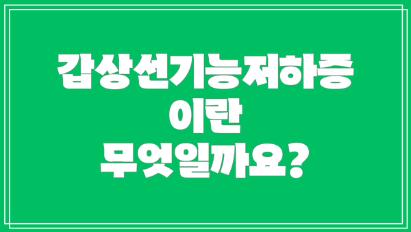 갑상선기능저하증이란 무엇일까요?