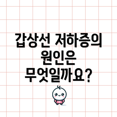 갑상선 저하증의 원인은 무엇일까요?