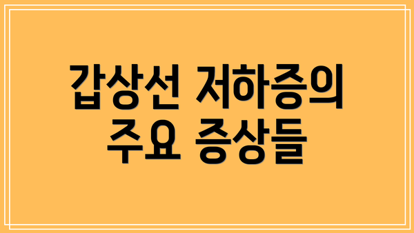 갑상선 저하증의 주요 증상들