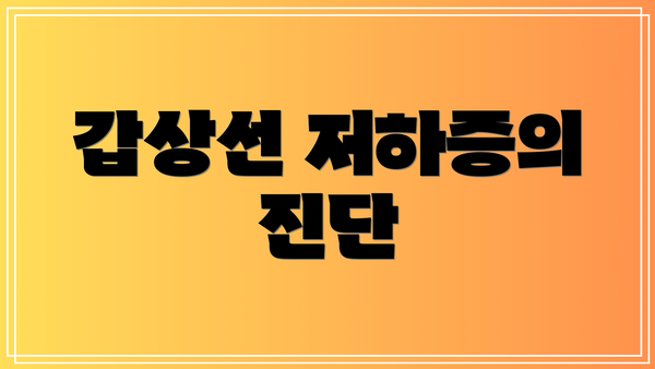 갑상선 저하증의 진단