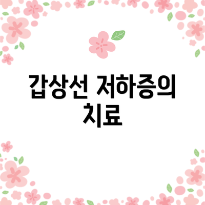 갑상선 저하증의 치료
