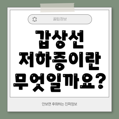 갑상선 저하증이란 무엇일까요?