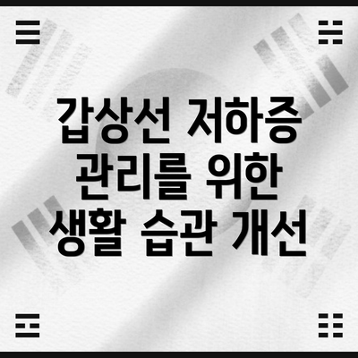 갑상선 저하증 관리를 위한 생활 습관 개선