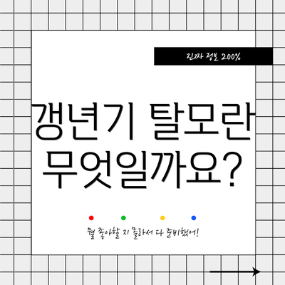 갱년기 탈모란 무엇일까요?