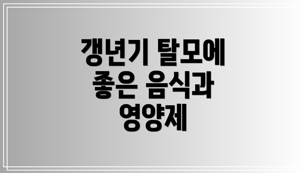 갱년기 탈모에 좋은 음식과 영양제