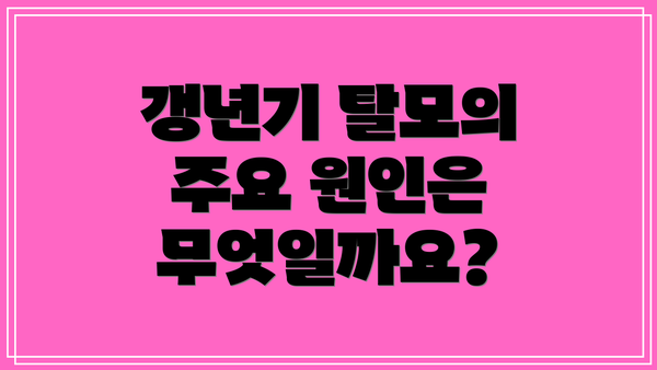 갱년기 탈모의 주요 원인은 무엇일까요?