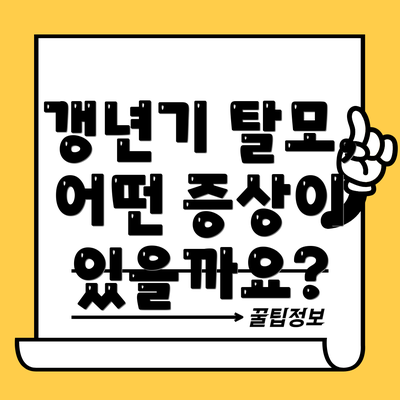 갱년기 탈모, 어떤 증상이 있을까요?