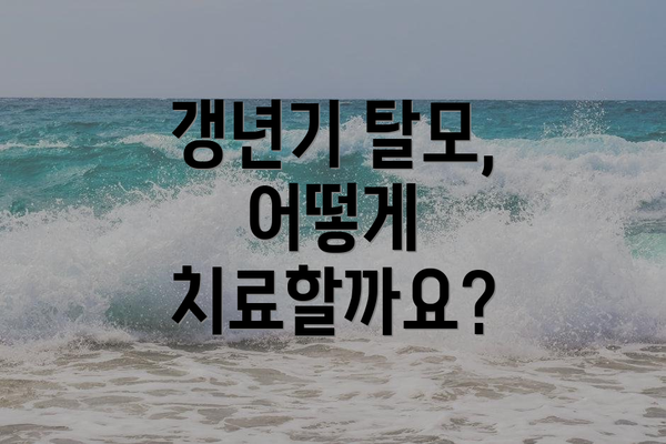 갱년기 탈모, 어떻게 치료할까요?