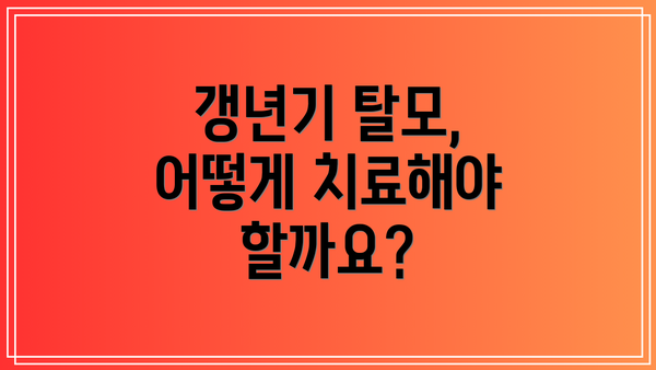 갱년기 탈모, 어떻게 치료해야 할까요?