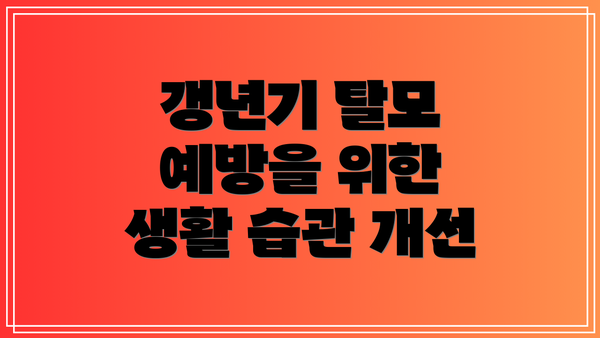 갱년기 탈모 예방을 위한 생활 습관 개선