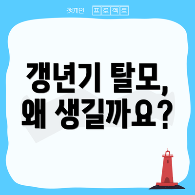 갱년기 탈모, 왜 생길까요?