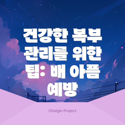 건강한 복부 관리를 위한 팁: 배 아픔 예방