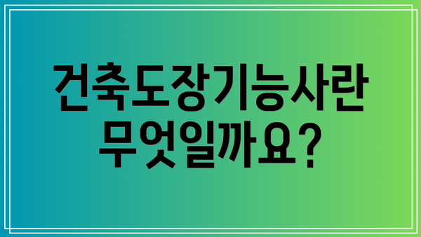 건축도장기능사란 무엇일까요?