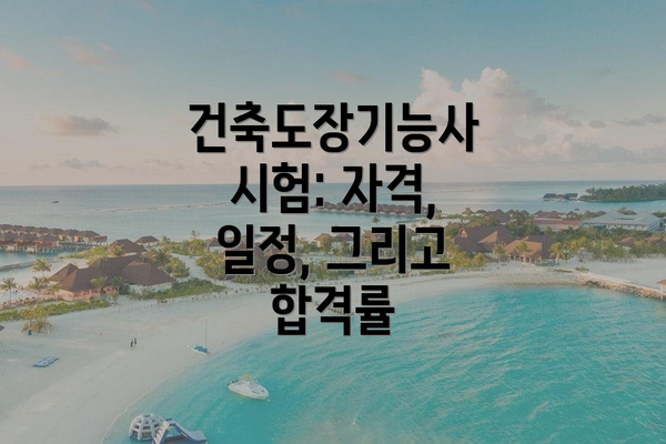 건축도장기능사 시험: 자격, 일정, 그리고 합격률
