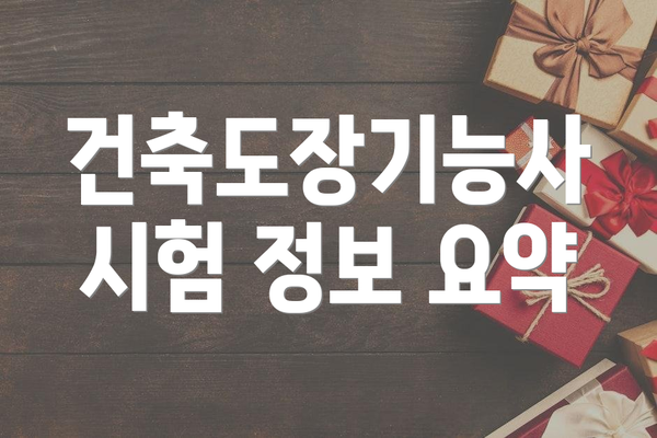 건축도장기능사 시험 정보 요약
