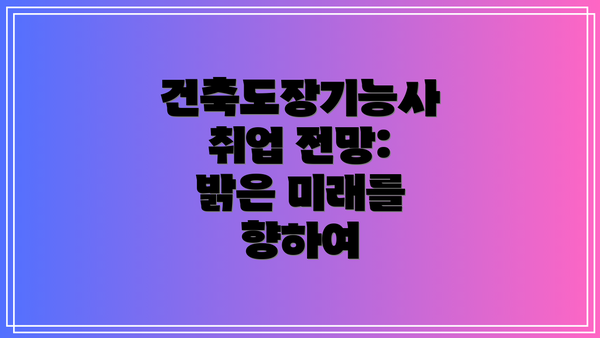 건축도장기능사 취업 전망: 밝은 미래를 향하여