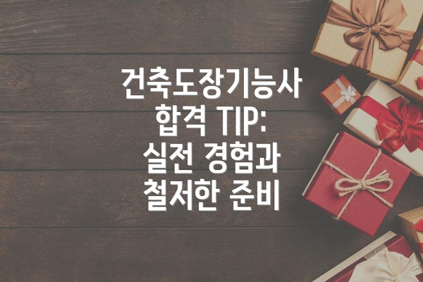 건축도장기능사 합격 TIP:  실전 경험과 철저한 준비