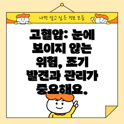 고혈압: 눈에 보이지 않는 위험, 조기 발견과 관리가 중요해요.