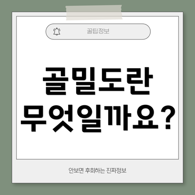 골밀도란 무엇일까요?