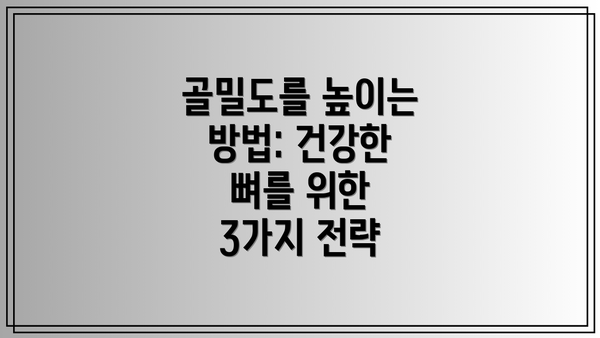 골밀도를 높이는 방법: 건강한 뼈를 위한 3가지 전략