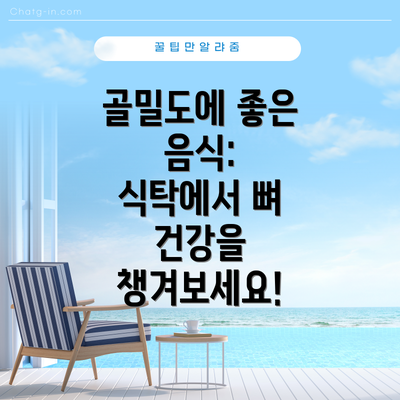골밀도에 좋은 음식:  식탁에서 뼈 건강을 챙겨보세요!