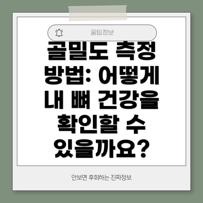 골밀도 측정 방법: 어떻게 내 뼈 건강을 확인할 수 있을까요?