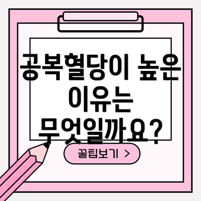 공복혈당이 높은 이유는 무엇일까요?