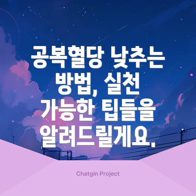 공복혈당 낮추는 방법, 실천 가능한 팁들을 알려드릴게요.