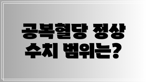 공복혈당 정상 수치 범위는?
