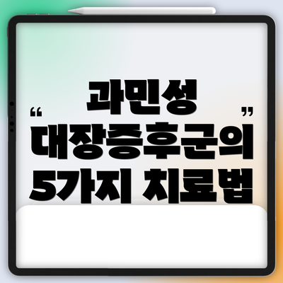 과민성 대장증후군의 5가지 치료법