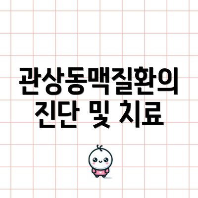 관상동맥질환의 진단 및 치료