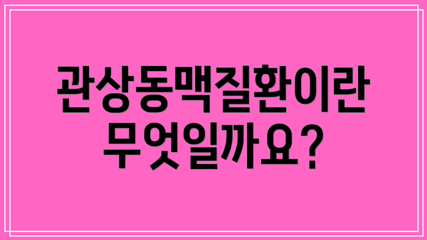 관상동맥질환이란 무엇일까요?