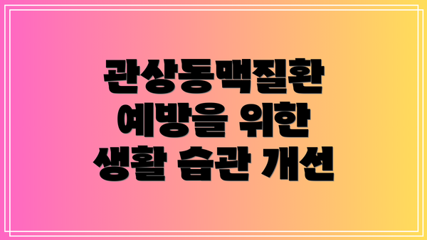 관상동맥질환 예방을 위한 생활 습관 개선