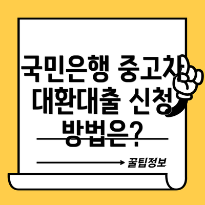 국민은행 중고차 대환대출 신청 방법은?