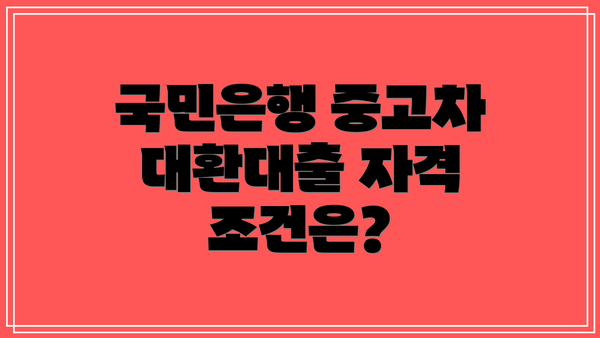 국민은행 중고차 대환대출 자격 조건은?