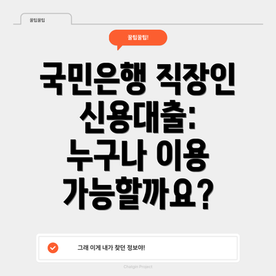 국민은행 직장인 신용대출: 누구나 이용 가능할까요?