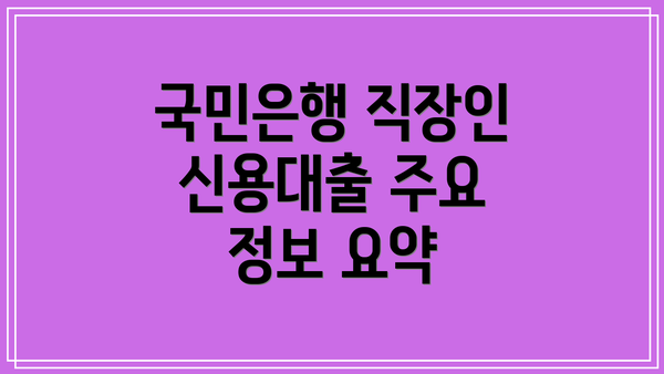 국민은행 직장인 신용대출 주요 정보 요약