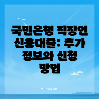 국민은행 직장인 신용대출: 추가 정보와 신청 방법