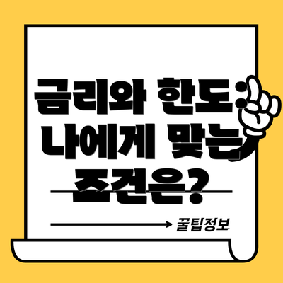 금리와 한도: 나에게 맞는 조건은?