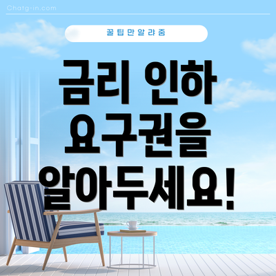 금리 인하 요구권을 알아두세요!