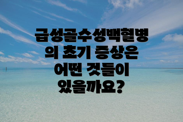 급성골수성백혈병의 초기 증상은 어떤 것들이 있을까요?