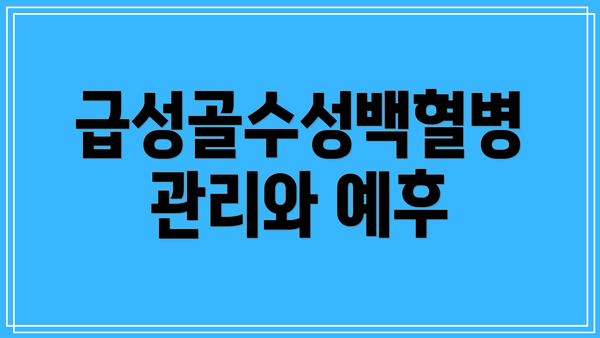 급성골수성백혈병 관리와 예후