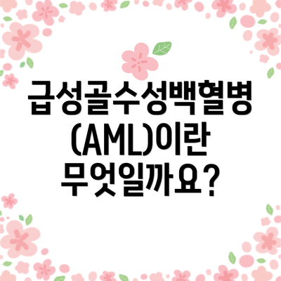 급성골수성백혈병(AML)이란 무엇일까요?